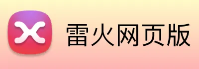 雷火网页版 logo